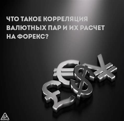 взаимозависимость валютных пар форекс